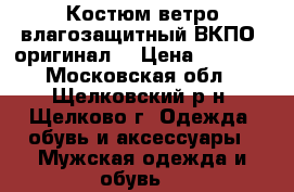 Костюм ветро-влагозащитный ВКПО (оригинал) › Цена ­ 7 000 - Московская обл., Щелковский р-н, Щелково г. Одежда, обувь и аксессуары » Мужская одежда и обувь   